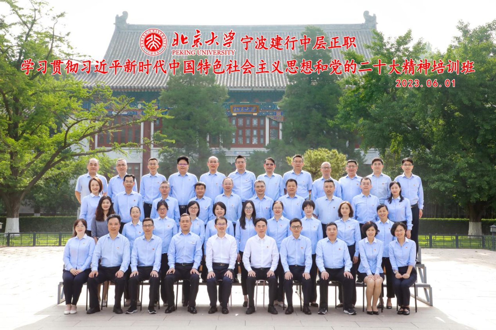 集体合影-北京大学宁波建行中层正职学习贯彻习近平新时代中国特色社会主义思想和党的二十大精神培训班